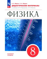 Физика. 8 класс. Дидактические материалы к учебнику И.М. Перышкина, А.И. Иванова