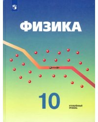 Физика. 10 класс. Учебник. Углубленный уровень. ФГОС