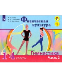 Физическая культура. Гимнастика. 1-4 классы. Учебник. В 2-х частях. Часть 2. ФГОС