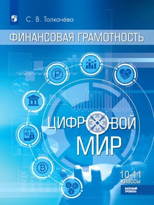 Финансовая грамотность. Цифровой мир. 10-11 класс. Учебник. Базовый уровень