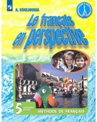 Французский язык. Французский в перспективе. 5 класс. Учебник. В 2-х частях. Часть 2