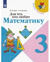 Для тех, кто любит математику. 3 класс. Учебное пособие