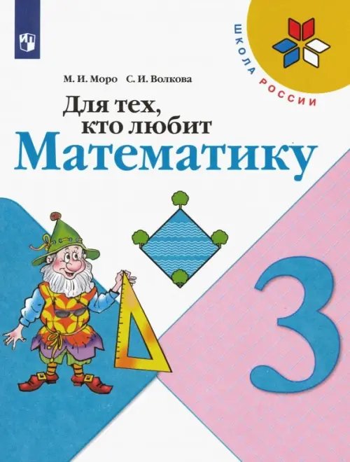 Для тех, кто любит математику. 3 класс. Учебное пособие