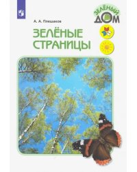 Зелёные страницы. Книга для учащихся начальных классов. ФГОС