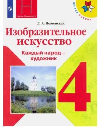 Изобразительное искусство. 4 класс. Учебник. ФГОС