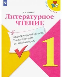 Литературное чтение. 1 класс. Предварительный, текущий, итоговый контроль. ФГОС