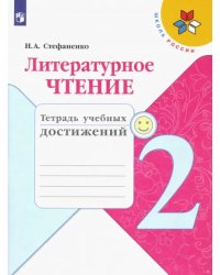 Литературное чтение. 2 класс. Тетрадь учебных достижений. ФГОС