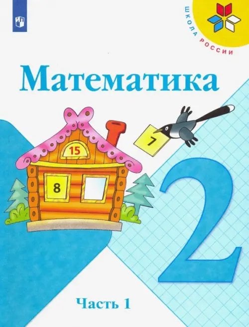 Математика. 2 класс. Учебник. В 2-х частях. Часть 1. ФГОС