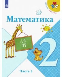 Математика. 2 класс. Учебник. В 2-х частях. Часть 2. ФГОС