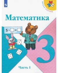 Математика. 3 класс. Учебник. В 2-х частях. Часть 1. ФГОС