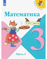 Математика. 3 класс. Учебник. В 2-х частях. Часть 2. ФГОС