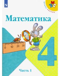 Математика. 4 класс. Учебник. В 2-х частях. Часть 1