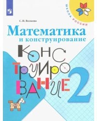 Математика и конструирование. 2 класс. Учебное пособие