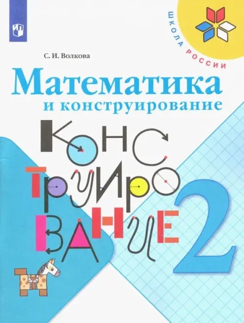 Математика и конструирование. 2 класс. Учебное пособие