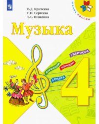 Музыка. 4 класс. Учебник. ФГОС