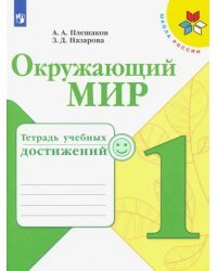 Окружающий мир. 1 класс. Тетрадь учебных достижений