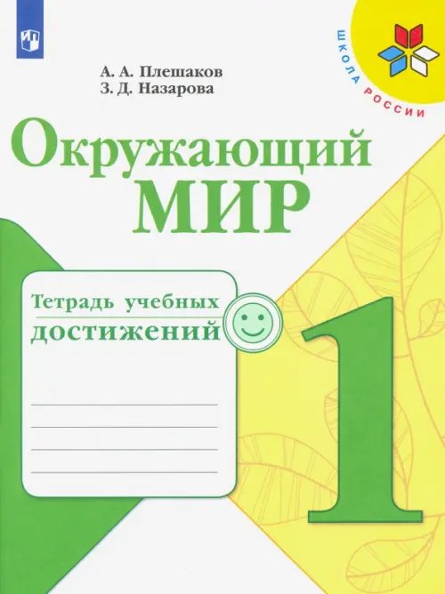 Окружающий мир. 1 класс. Тетрадь учебных достижений