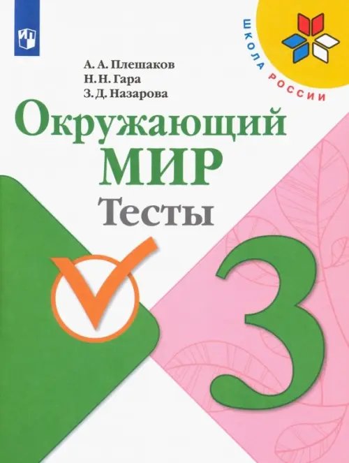 Окружающий мир. 3 класс. Тесты. ФГОС