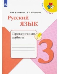 Русский язык. 3 класс. Проверочные работы. ФГОС