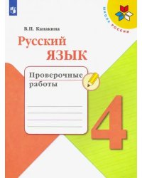 Русский язык. 4 класс. Проверочные работы. ФГОС