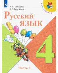 Русский язык. 4 класс. Учебник. В 2-х частях. Часть 2. ФГОС