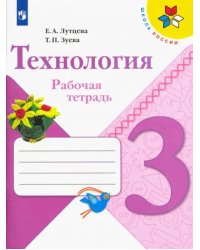 Технология. 3 класс. Рабочая тетрадь. ФГОС