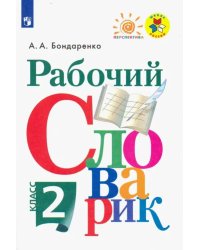 Рабочий словарик. 2 класс. Учебное пособие