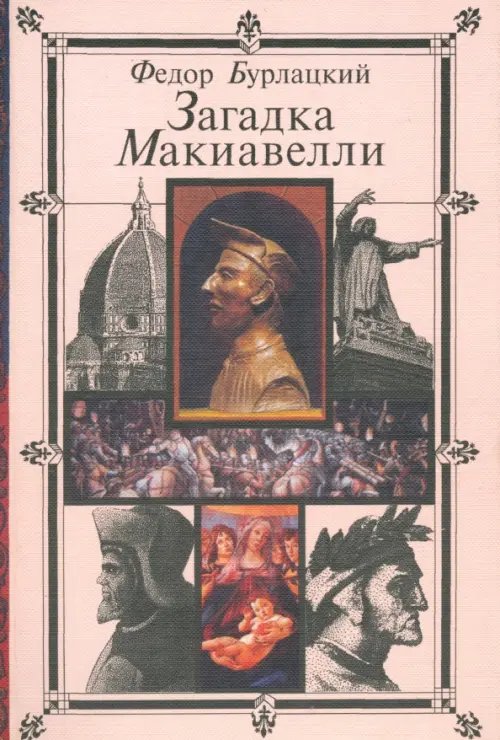 Загадка Макиавелли