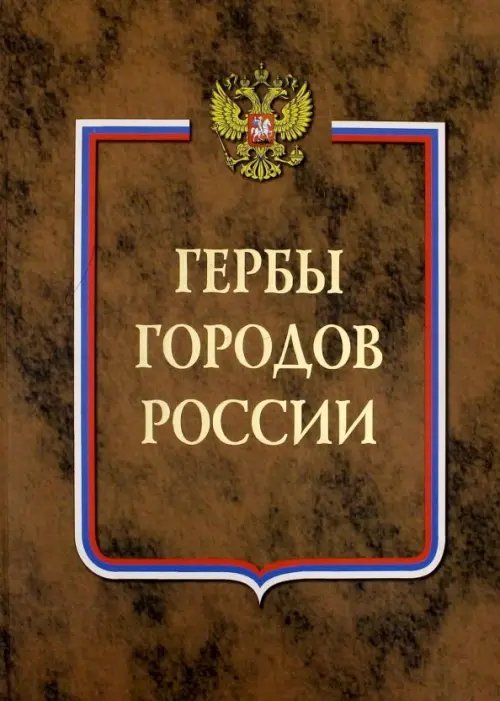 Гербы городов России. В 2-х томах. Книга 2