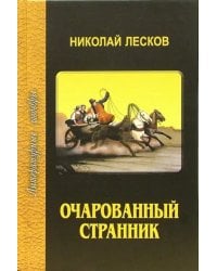 Очарованный странник