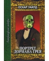 Портрет Дориана Грея