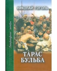 Тарас Бульба. Рассказы и повести