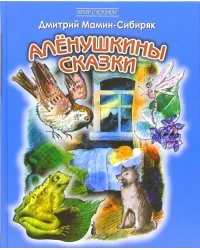 Аленушкины сказки