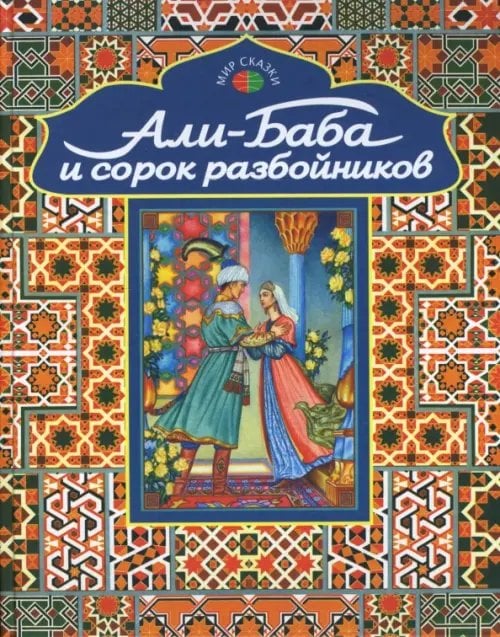 Али-Баба и сорок разбойников. Арабские народные сказки