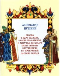 Сказка о царе Салтане, о сыне его славном и могучем богатыре князе Гвидоне Салтановиче