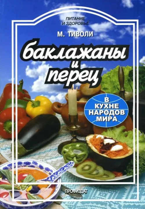 Баклажаны и перец в кухне народов мира