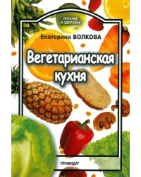 Вегетарианская кухня