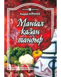 Мангал, казан, тандыр. Блюда азиатской кухни