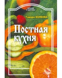 Постная кухня