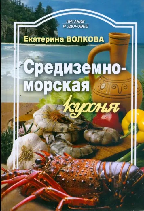 Средиземноморская кухня