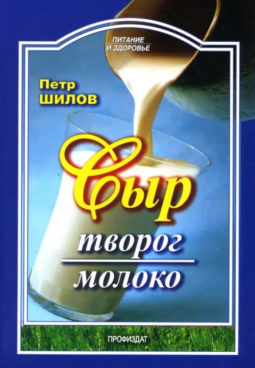 Сыр. Творог. Молоко