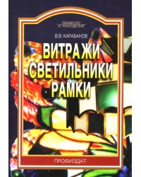 Витражи. Светильники. Рамки