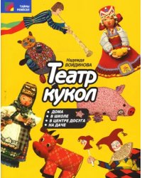 Театр кукол