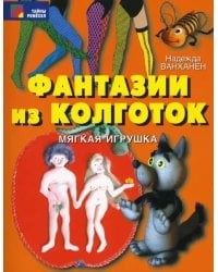 Фантазии из колготок