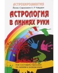 Астрология в линиях руки. Как составить гороскоп по линиям и знакам руки