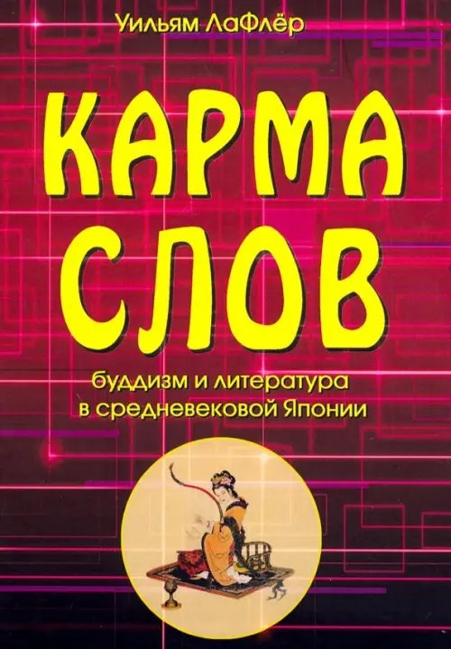 Карма слов (буддизм и литература в средневековой Японии)