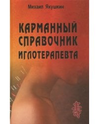 Карманный справочник иглотерапевта