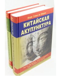 Китайская акупунктура. Комплект из 2-х книг. Тома 1-5