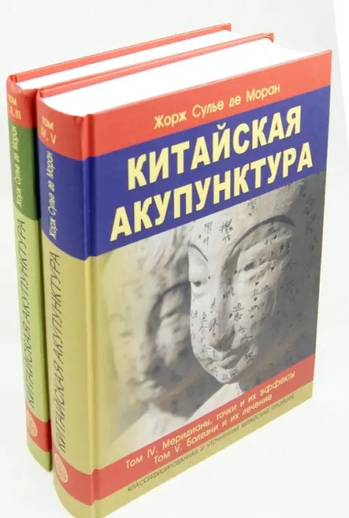 Китайская акупунктура. Комплект из 2-х книг. Тома 1-5