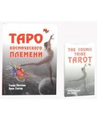 Таро космического племени (книга+карты)